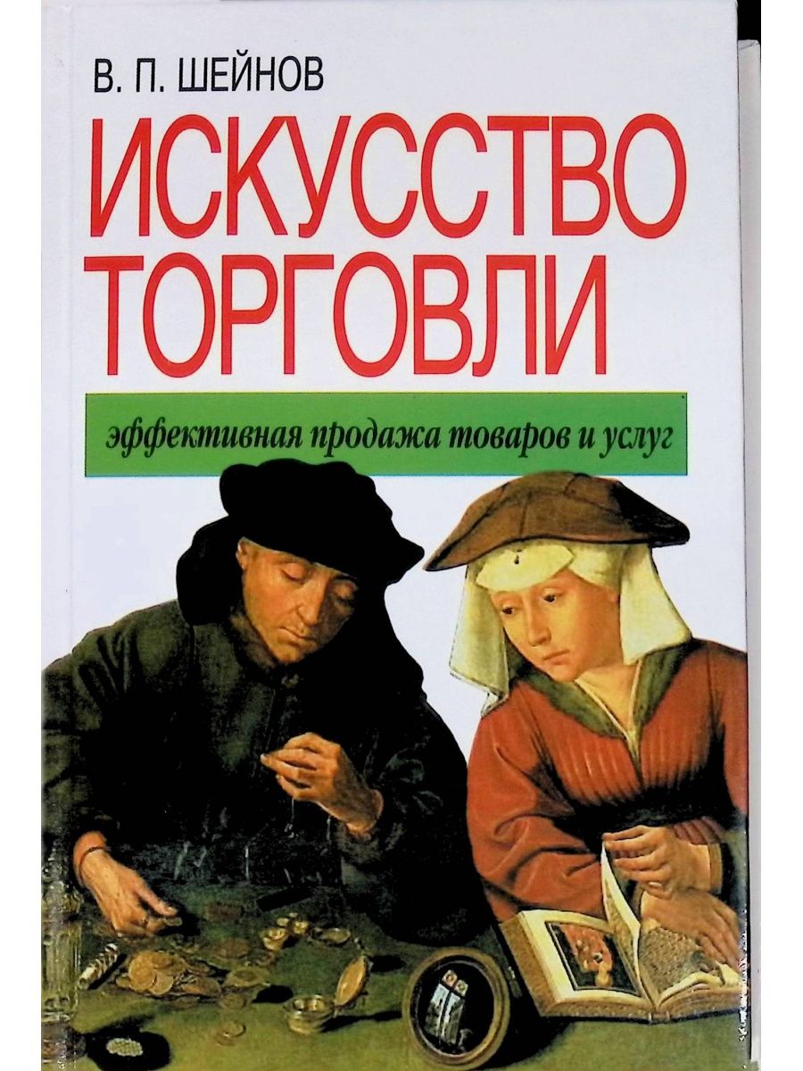 Искусство торговли. Виктор Шейнов. Искусство торговли. Эффективная продажа товаров и услуг книга. Виктор Шейнов искусство управлять людьми.