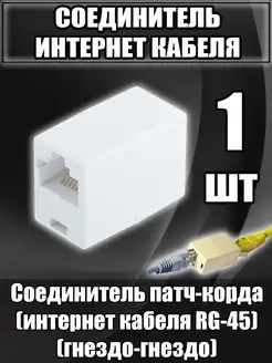 Соединитель интернет кабеля RJ45 удлинитель переходник