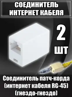 Соединитель интернет кабеля RJ45 удлинитель переходник