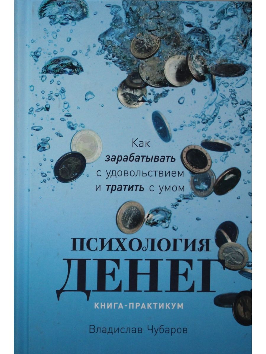 Психология денег. Психология денег книга. Влияние денег на человека книга.