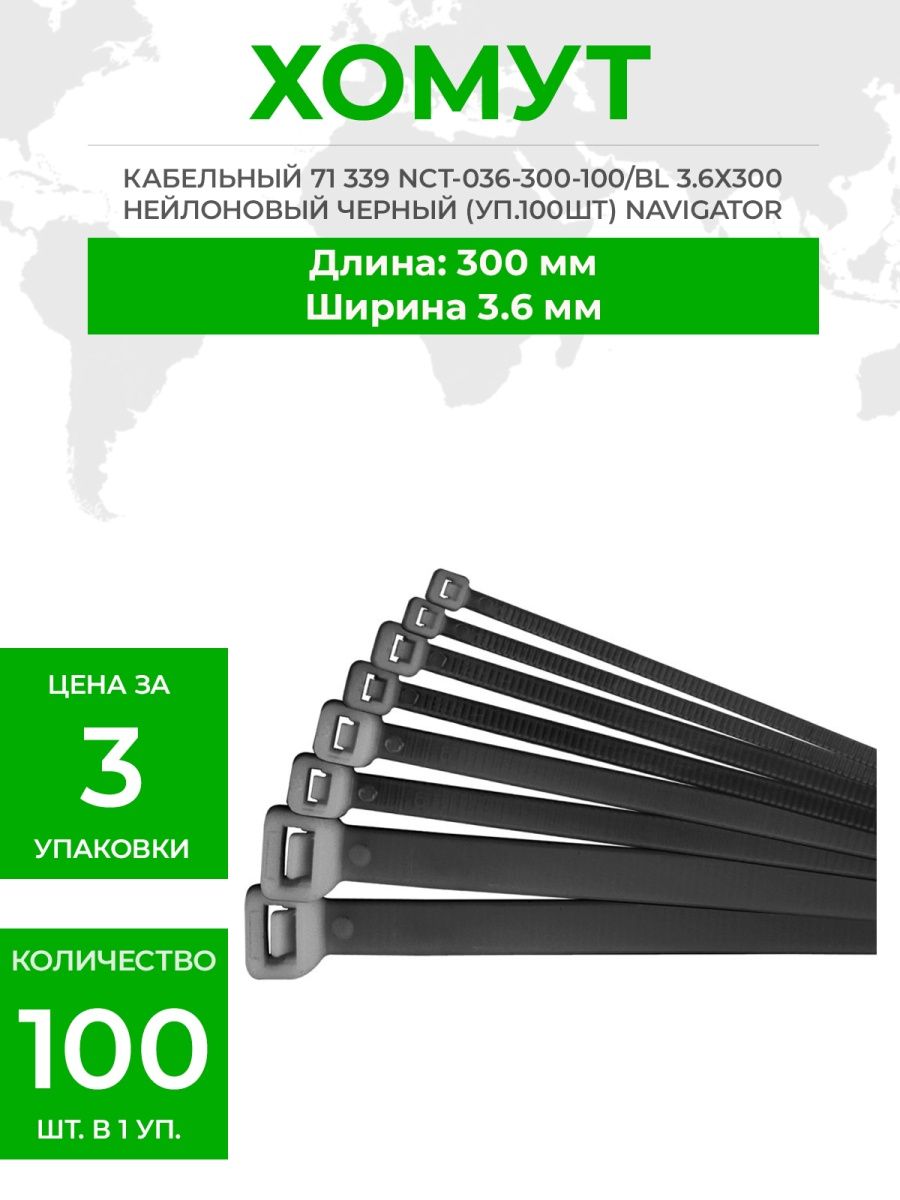 Хомуты navigator. Кабельный хомут 71 345 NCT 076 300 100. Хомут кабельный 71 043 NCT-036-250-100/W. Хомуты Navigator 71 057 NCT-076-350-100/WH. Стяжки кабельные навигатор.