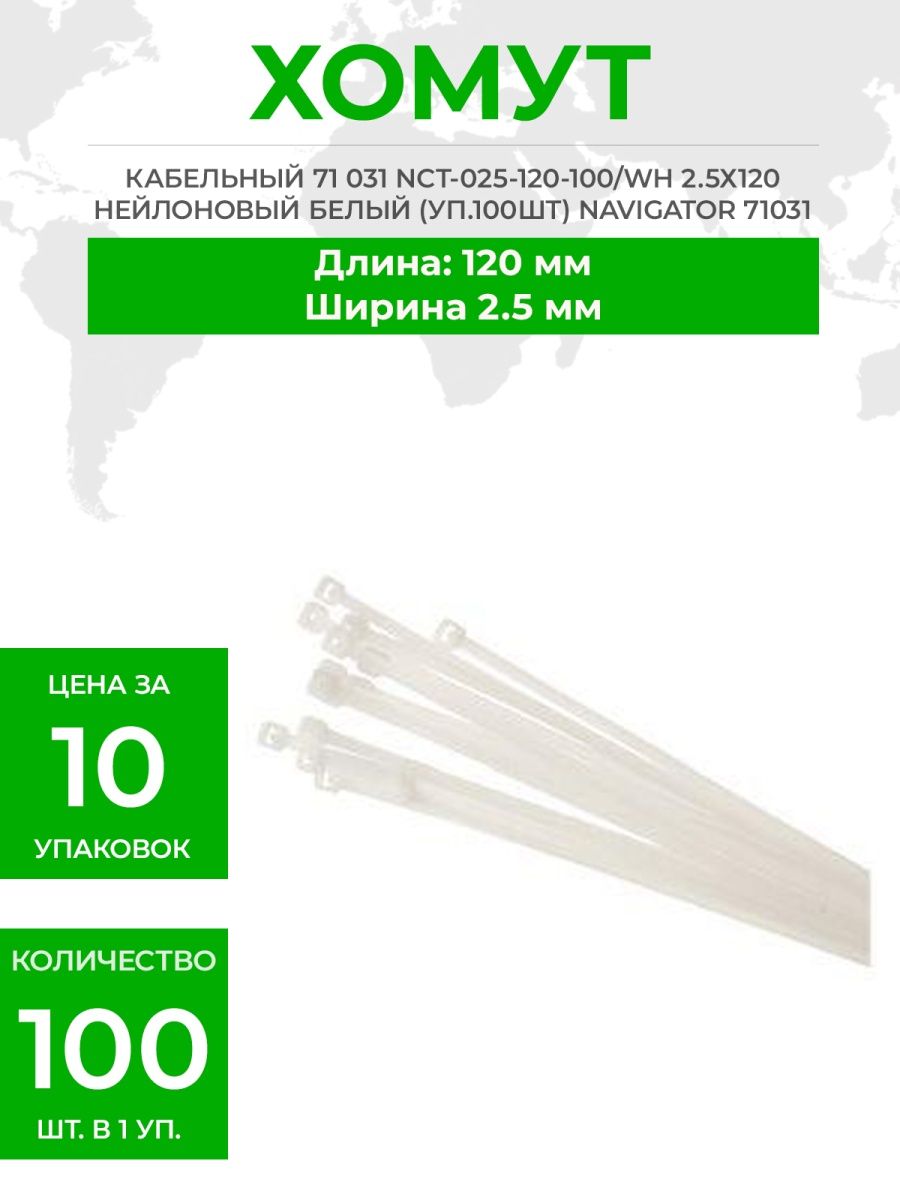 Хомуты navigator. Хомут кабельный 71 042 NCT-036- 200-100/WH 3.6х200 нейл. Бел. (Уп.100шт) Navigator 71042. Стяжки кабельные навигатор. Стяжки Navigator Group. Хомут кабельный 71 043 NCT-036-250-100/W.