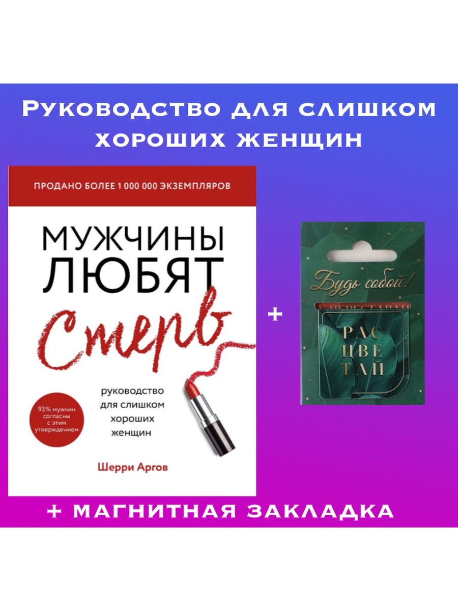 Мужчины любят стерв книга