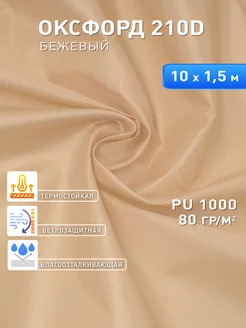 Ткань оксфорд 210D уличная водоотталкивающая 10 м