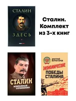 Комплект из 3-х книг Сталин