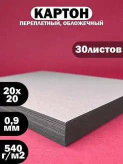 Картон серый переплетный 20x20 см, толщина 0.9 мм