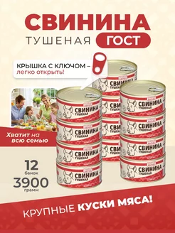 Консервы Свинина тушеная ГОСТ 325 гр тушенка 12 шт