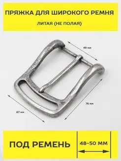 Пряжка для широкого ремня 50 мм