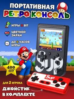 Игровая приставка для двоих детей 400 игр 8 бит в 1