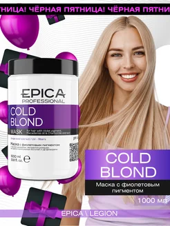 Cold Blond Маска с фиолетовым пигментом 1000 мл