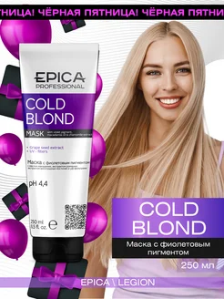 Cold Blonde Маска с фиолетовым пигментом 250 мл