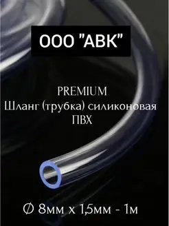 Трубка ПВХ универсальная 8мм 1,5мм 1 метр