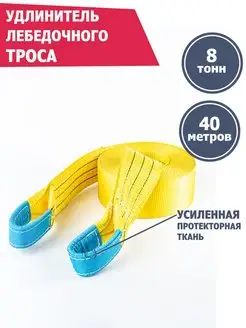 Удлинитель лебедочного троса 8 т 40 м