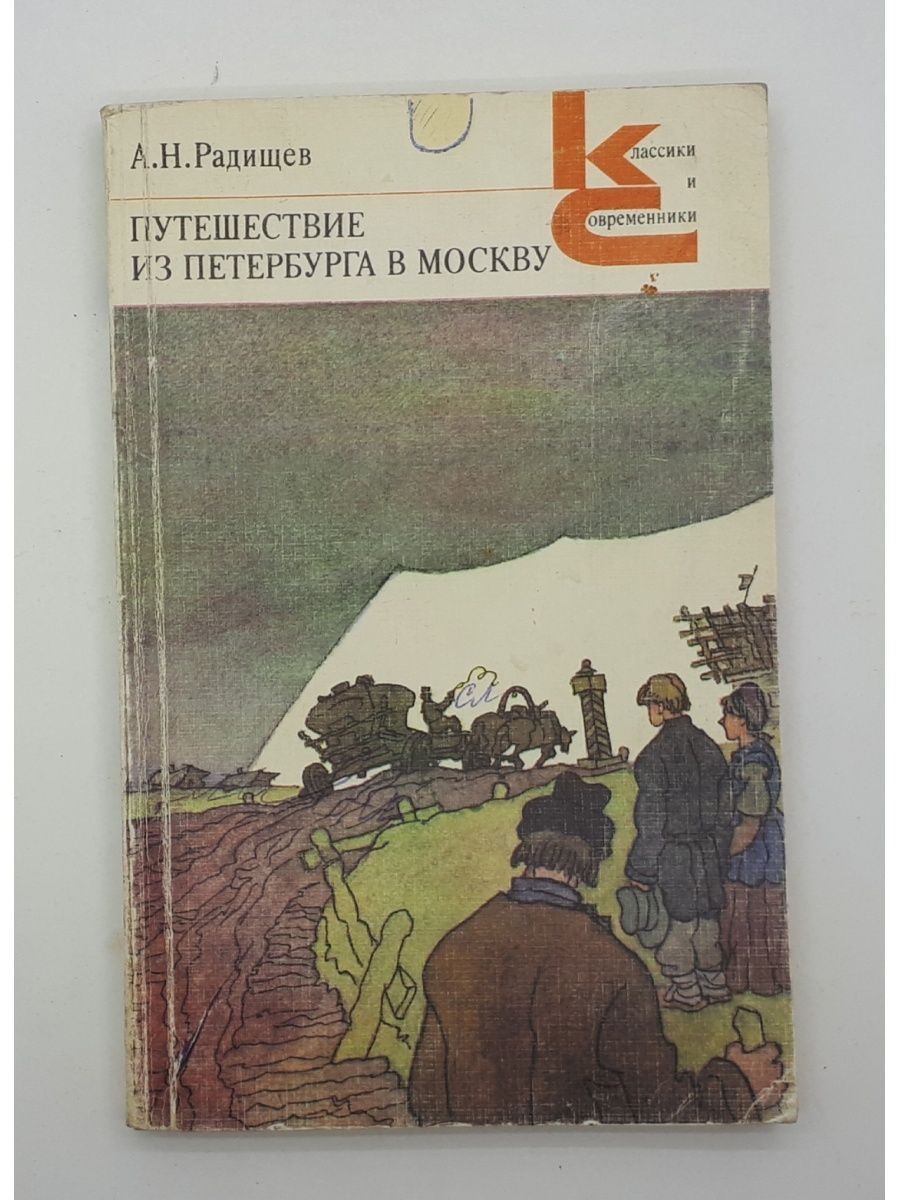 путешествие из петербурга в москву радищев