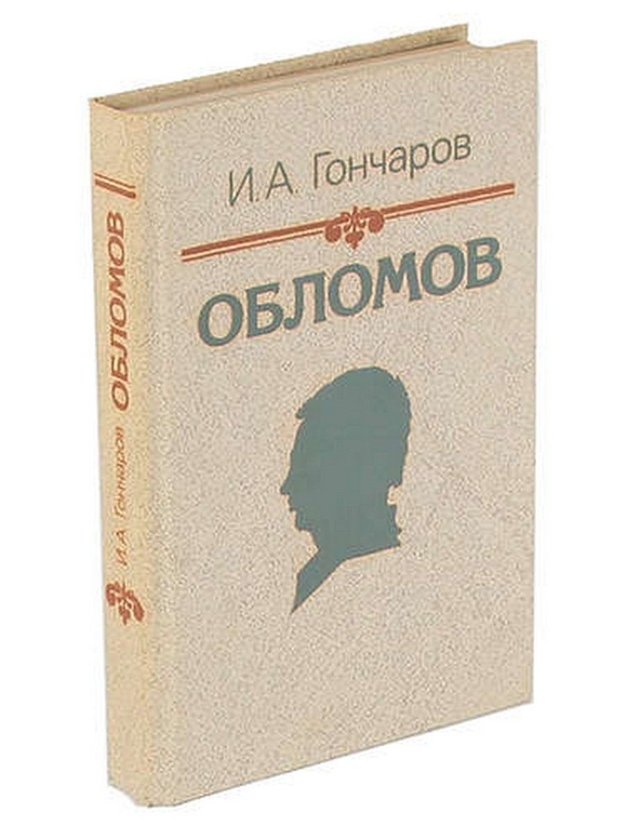 Обломов