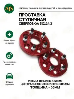 Проставки ступичные 5х114.3 35мм М12 1.50 (Toyota, Lexus)