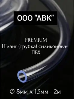 Трубка ПВХ универсальная 8мм 1,5мм 2 метра