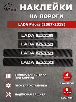 Накладки наклейки на пороги карбон Lada Priora (2007-2018)