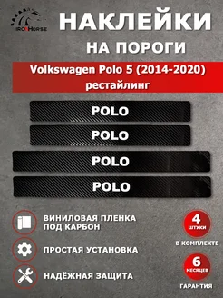 Накладки наклейки на пороги карбон Volkswagen Polo 5