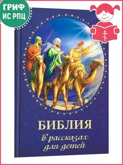 Библия в рассказах для детей. Детская Библия с иллюстрациями