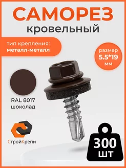 Саморез кровельный 5,5х19 RAL 8017