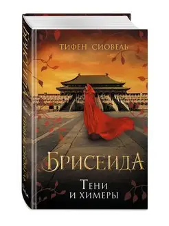 Брисеида. Тени и химеры (#2)