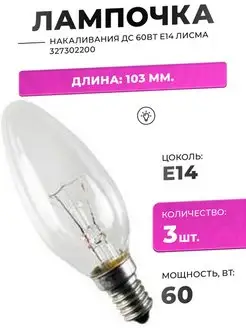 ЛАМПА НАКАЛИВАНИЯ 60W Е14 220В 1500К ТЕПЛЫЙ 660лм 3ШТ