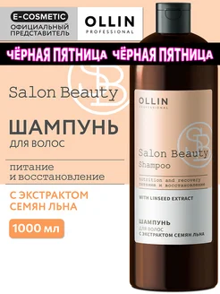 Шампунь для волос OLLIN SALON BEAUTY восстанавливающий