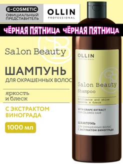 Шампунь для волос OLLIN SALON BEAUTY защита цвета 1000 мл