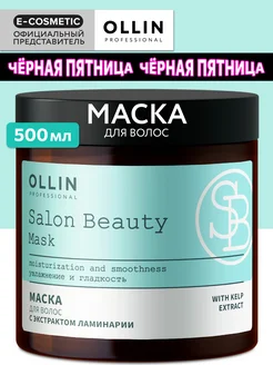 Маска для волос увлажняющая с ламинарией SALON BEAUTY