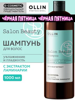 Шампунь для волос с ламинарией Ollin SALON BEAUTY увлажнение