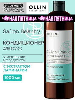 Кондиционер для волос SALON BEAUTY, 1000 мл