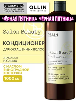 Кондиционер для окрашенных волос SALON BEAUTY, 1000 мл