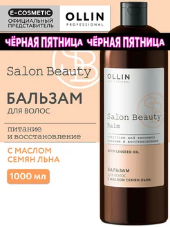 Бальзам для волос SALON BEAUTY восстанавливающий, 1000 мл