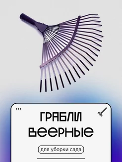 Грабли веерные садовые