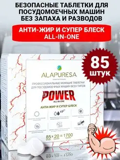 Таблетки для посудомоечной машины Power 85 шт