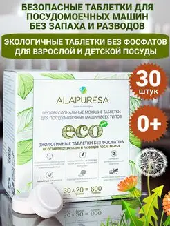 Таблетки для посудомоечной машины ECO 0+ 30 шт