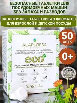 Таблетки для посудомоечной машины ECO 0+ 50 шт