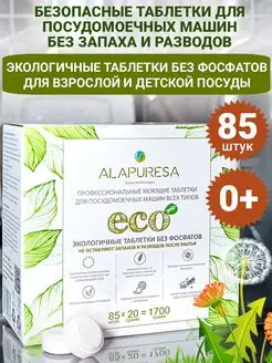 Таблетки для посудомоечной машины ECO 0+ 85 шт