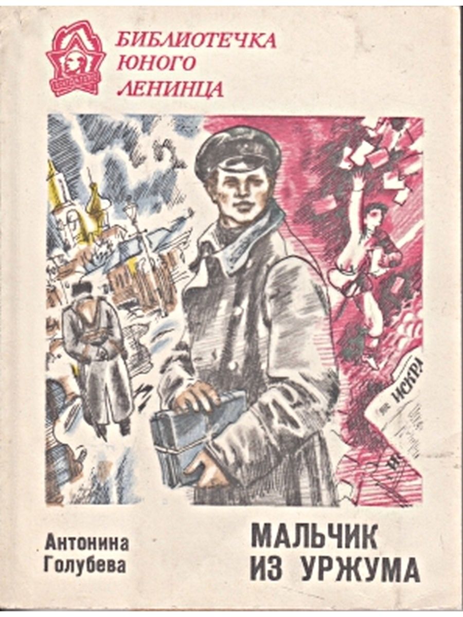 Мальчики есть мальчики книга. Голубева мальчик из Уржума. Антонина Голубева мальчик из Уржума. Голубева мальчик из Уржума, рассказы о Сереже Кострикове. Мальчик из Уржума Автор.