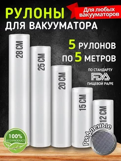 Пакеты для вакууматора рифленые в рулоне 12 15 20 25, 28х500