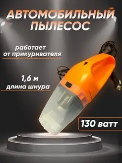 Мощный автомобильный пылесос