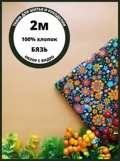 Бязь отрез 2 метра