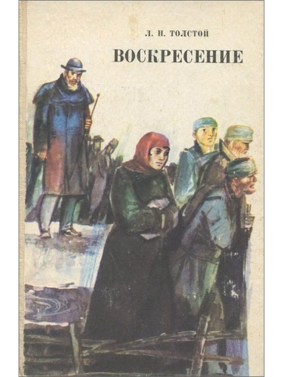 Воскресение Лев толстой книга. Толстой воскресенье 1899. Толстой Воскресение обложка.