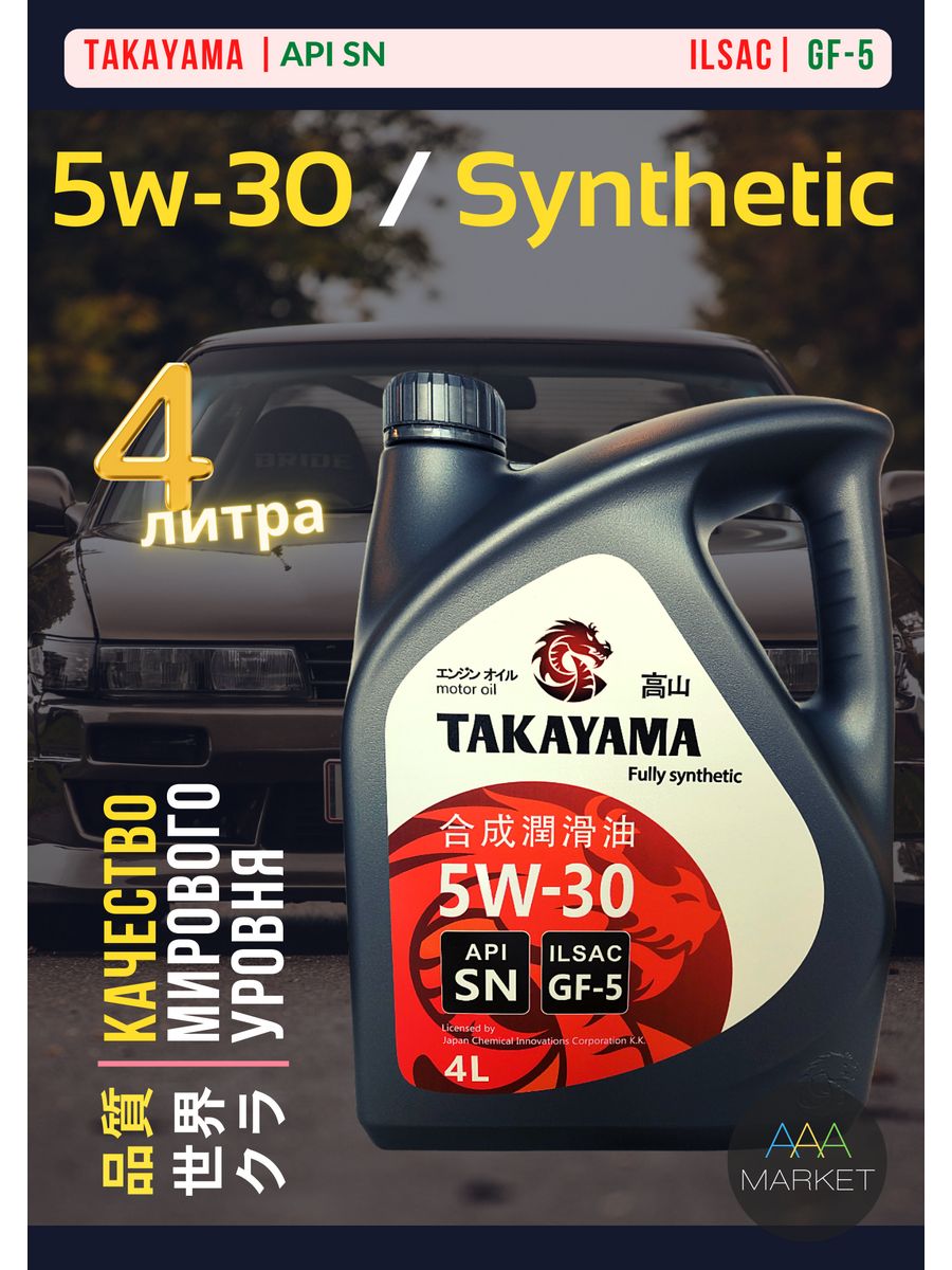 Масло такаяма 5w30 отзывы