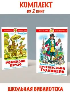 Робинзон Крузо + Путешествия Гулливера. Комплект из 2 книг