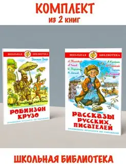 Робинзон Крузо + Рассказы русских писателей. 2 книги