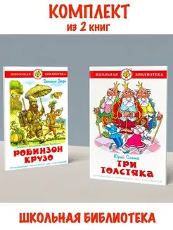 Робинзон Крузо + Три толстяка. Комплект из 2 книг