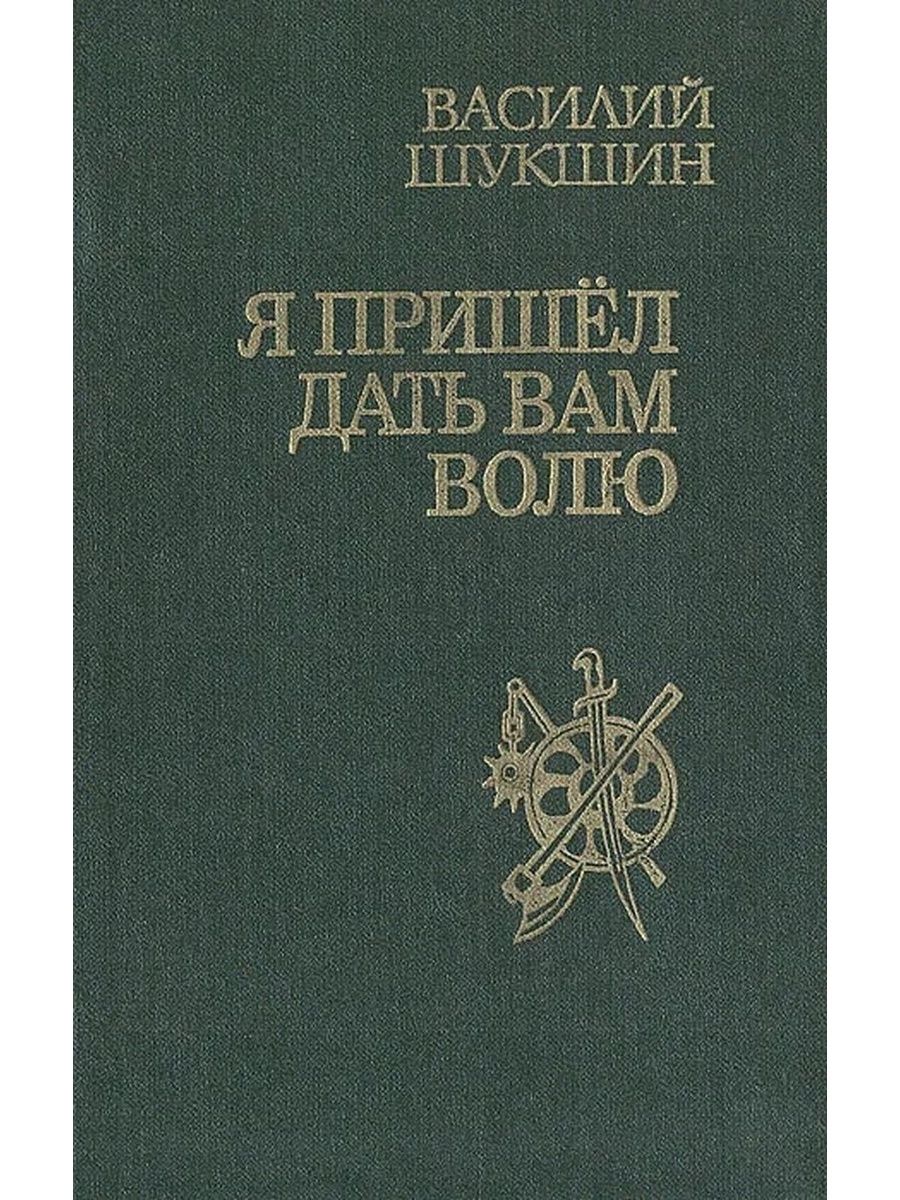 Я пришел дать вам волю. Василий Шукшин я пришел дать вам волю. Василий Шукшин книги. Книги Василия Шукшина. Книги Шукшина Василия Макаровича.