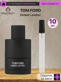 Распив духов по мотивам Tom Ford Ombre Leather